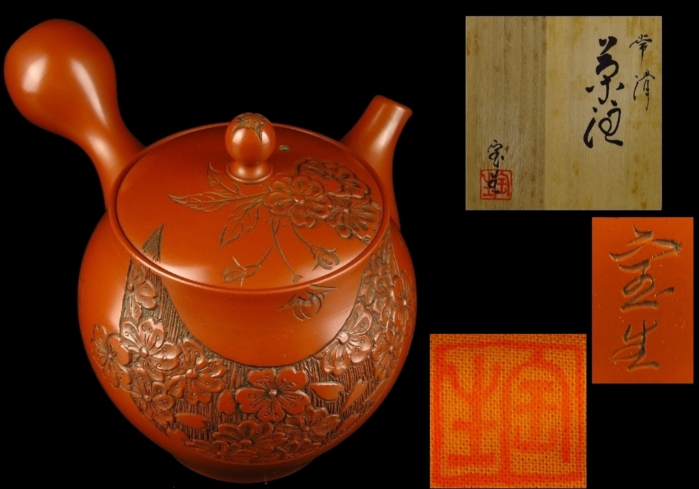 常滑焼 山田宝生 桜彫り横手 朱泥急須 新品未使用 志】常滑名工 山田宝生 朱泥桜紋横手急須 未使用品 共箱