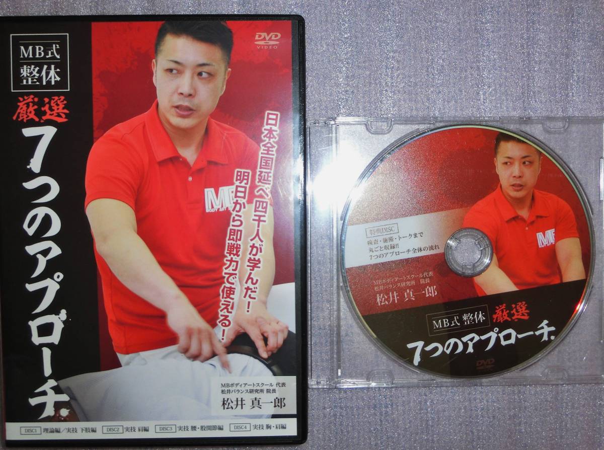 2026年最新Yahoo!オークション 松井真一郎の整体スクールMBボディ 