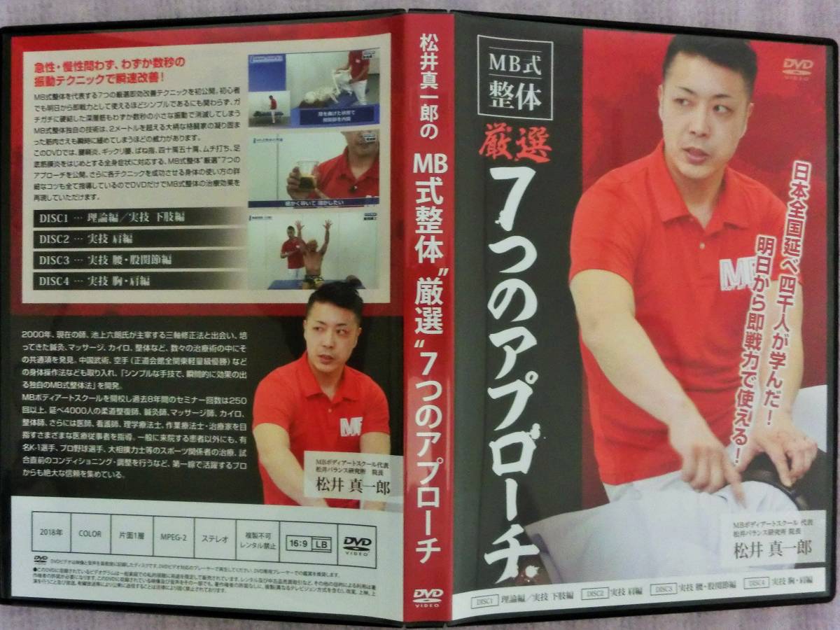 MB式整体 7つのアプローチ　SOLITON WAVE 松井真一郎 セット　特典 MB式整体 7つのアプローチ SOLITON WAVE 松井真一郎 セット 特典 MB式