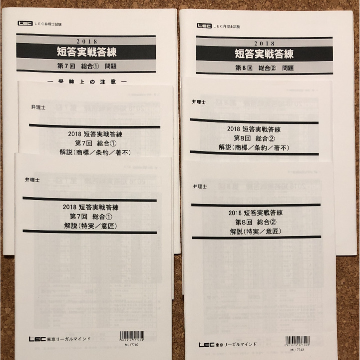 LEC 弁理士試験 2025 短答実践答練・プレ模試・公開模試 全10回セット LEC 弁理士試験 2025 短答実践答練・プレ模試・公開模試 全10回セット