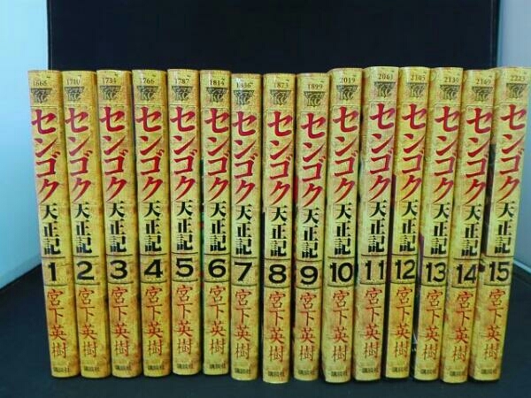 45冊セット】宮下英樹 センゴクシリーズ 3作全巻セット 天正記 一統記
