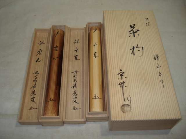 風流庵】 『前大徳』 福本積應師 ☆ 銘「千歳」 ・「虚心」 茶杓 二本