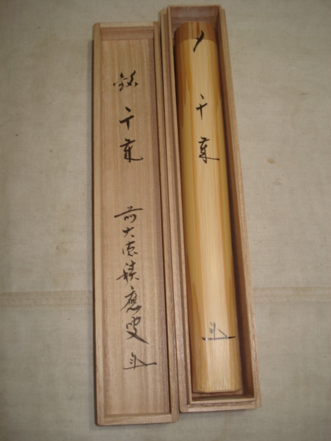 風流庵】 『前大徳』 福本積應師 ☆ 銘「千歳」 ・「虚心」 茶杓 二本