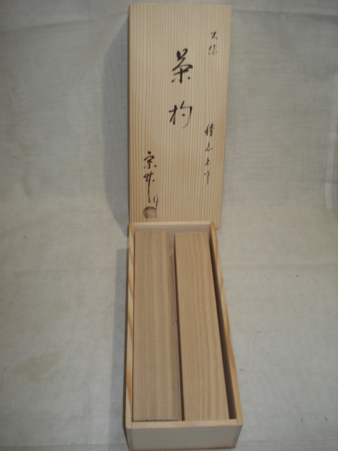 風流庵】 『前大徳』 福本積應師 ☆ 銘「千歳」 ・「虚心」 茶杓 二本