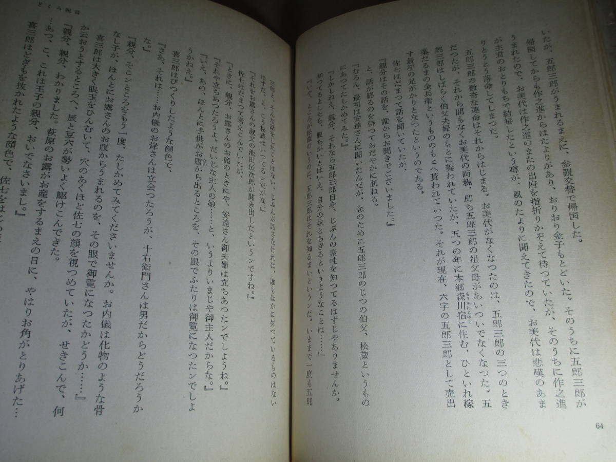 ☆横溝正史 『人形佐七捕物文庫』大日本雄辨會講談社;昭和29年カバー付:装幀;中一彌*全9篇を収録