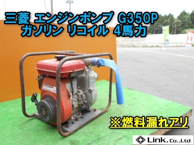 千葉 エンジンポンプ G350p 三菱 ガソリン 4馬力 リコイル 燃料漏れあり 品 ポンプ 売買されたオークション情報 Yahooの商品情報をアーカイブ公開 オークファン Aucfan Com