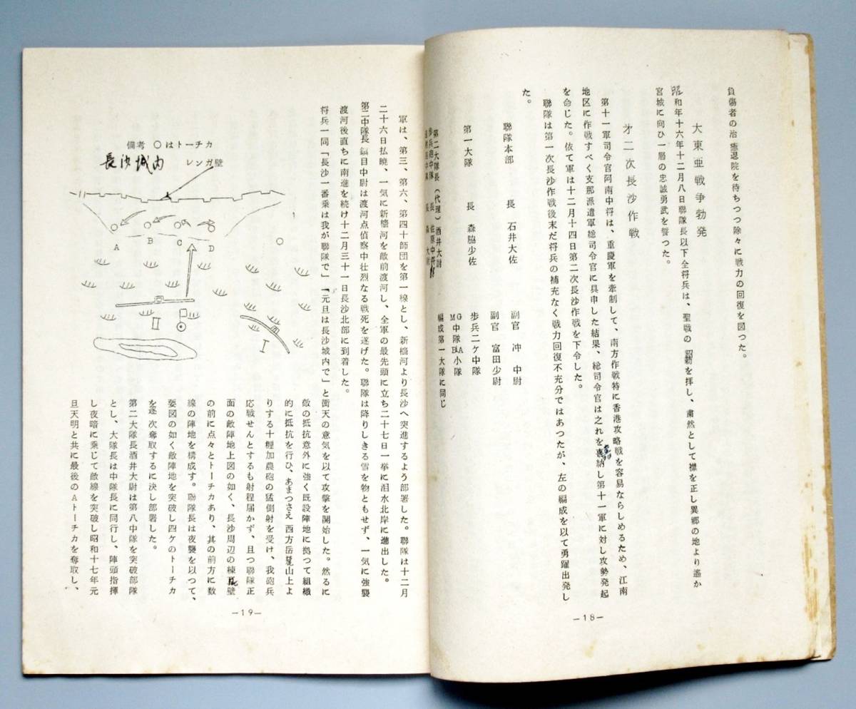 私家本 昭和39年『歩兵第十八連隊戦史（石井信部隊）』＊大東亜戦争.日 