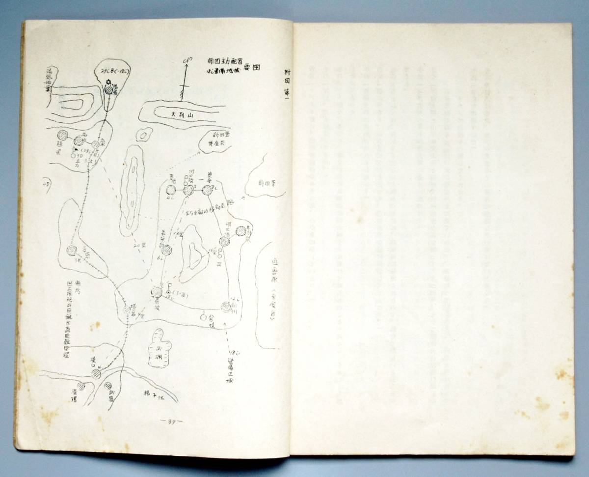 私家本 昭和39年『歩兵第十八連隊戦史（石井信部隊）』＊大東亜戦争.日 