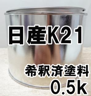 超激得，SALE 日産K21 塗料 希釈済 トワイライトグレーPM プレサージュ カラーナンバー カラーコード K21(塗料)｜売買されたオークション情報、yahooの商品情報をアーカイブ公開 - オークファン 塗料