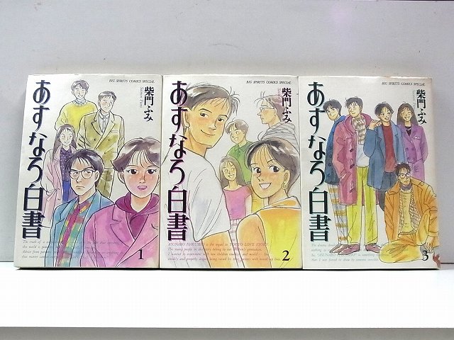 D1152 あすなろ白書 3巻セット 全巻 全巻セット 売買されたオークション情報 Yahooの商品情報をアーカイブ公開 オークファン Aucfan Com