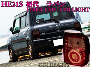 ラパン HE21S LEDテールランプ（即決はプレゼント付き】 HE21S