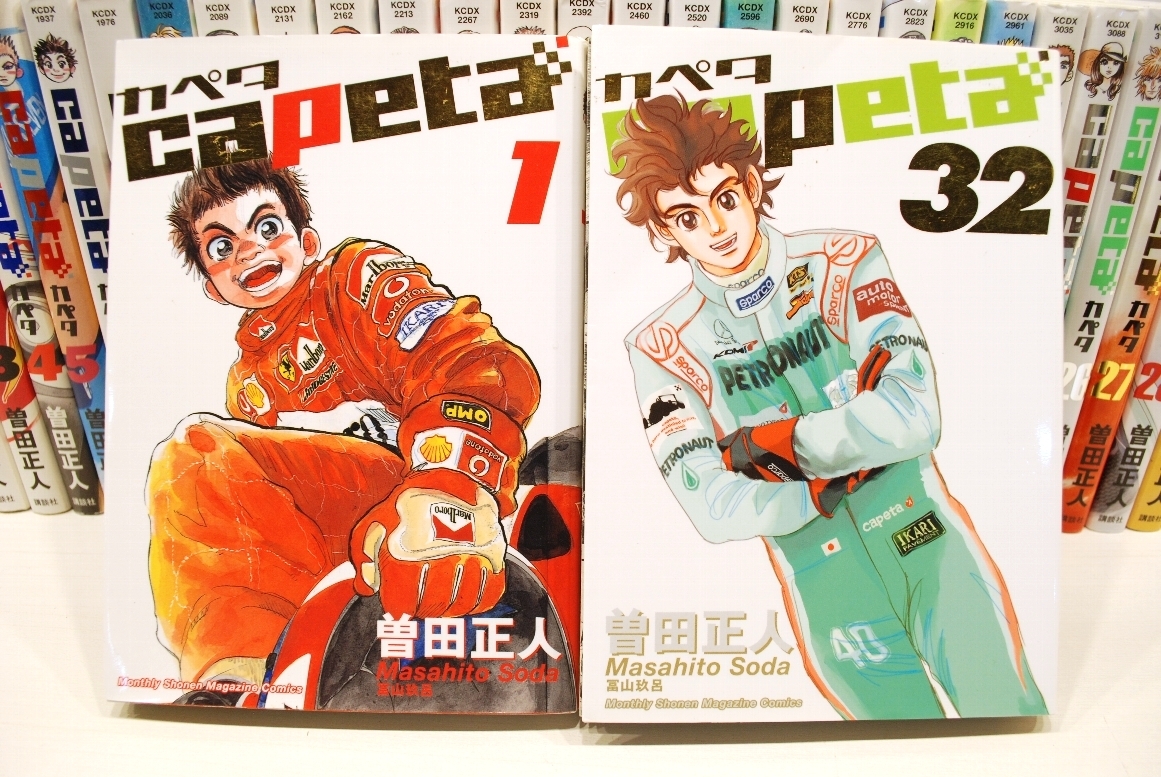 曽田正人 カペタ capeta 1-32巻+公式ガイドブック レーシングカート 