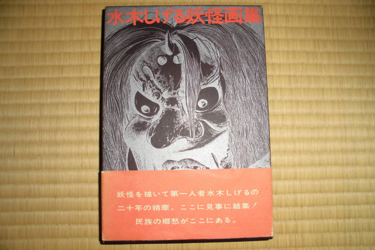 水木しげる 妖怪画集 朝日ソノラマ 怪奇画集 水木しげる 妖怪画集 朝日ソノラマ 怪奇画集 Manga Art / Design