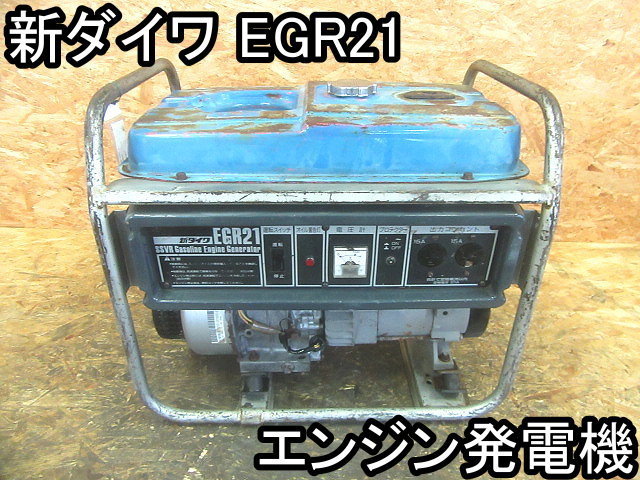 新ダイワ EGR21 発電機 100V 21A 60Hz ガソリン 【公式通販】