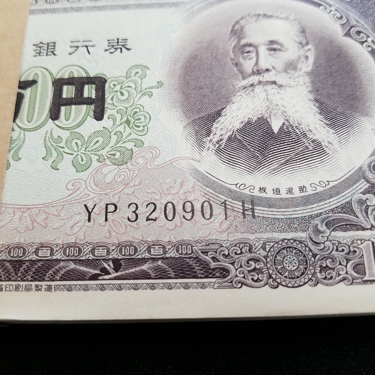 板垣退助 100円札 連番 ピン札 未使用 帯付き 百円札 100