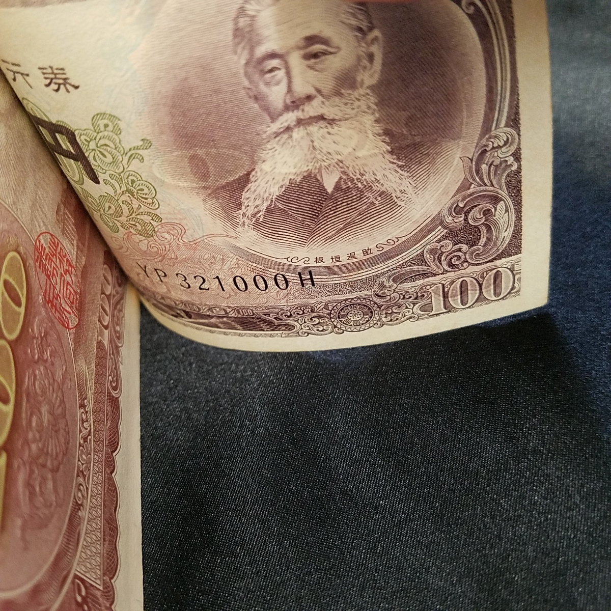 板垣退助 100円札 連番 ピン札 未使用 帯付き 百円札 100