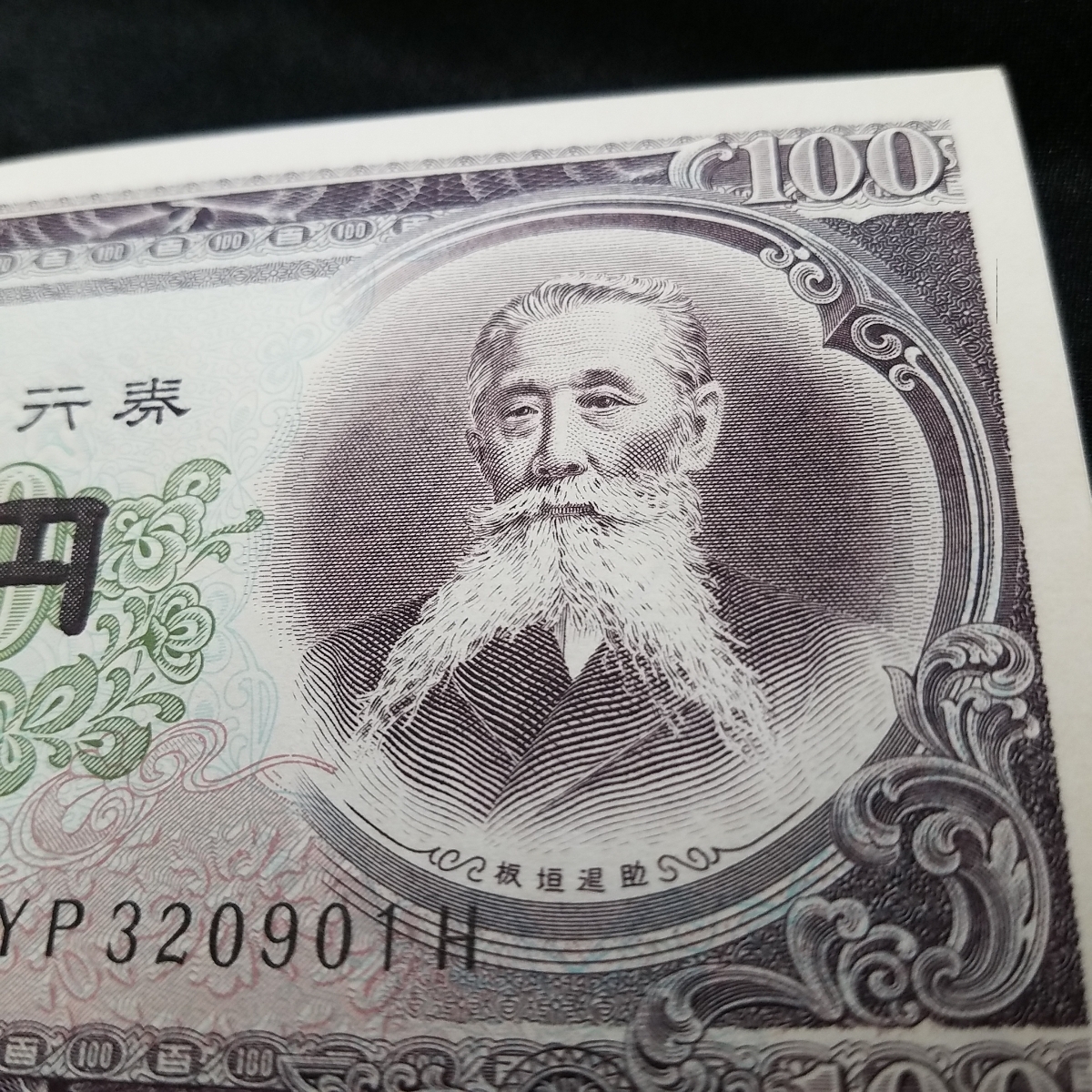 板垣退助 100円札 連番 ピン札 未使用 帯付き 百円札 100