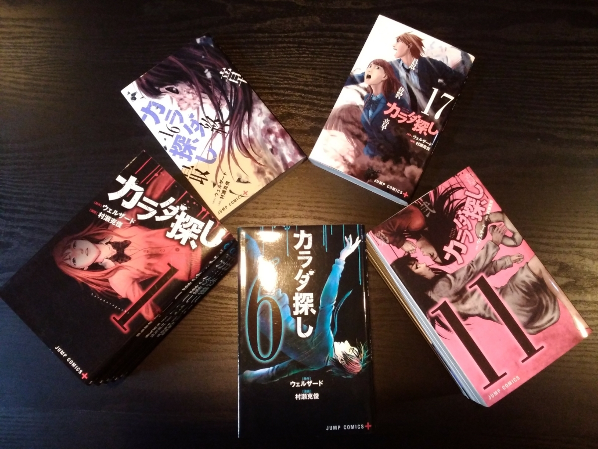 即決送料無料！!美品カラダ探し全巻1巻～17巻