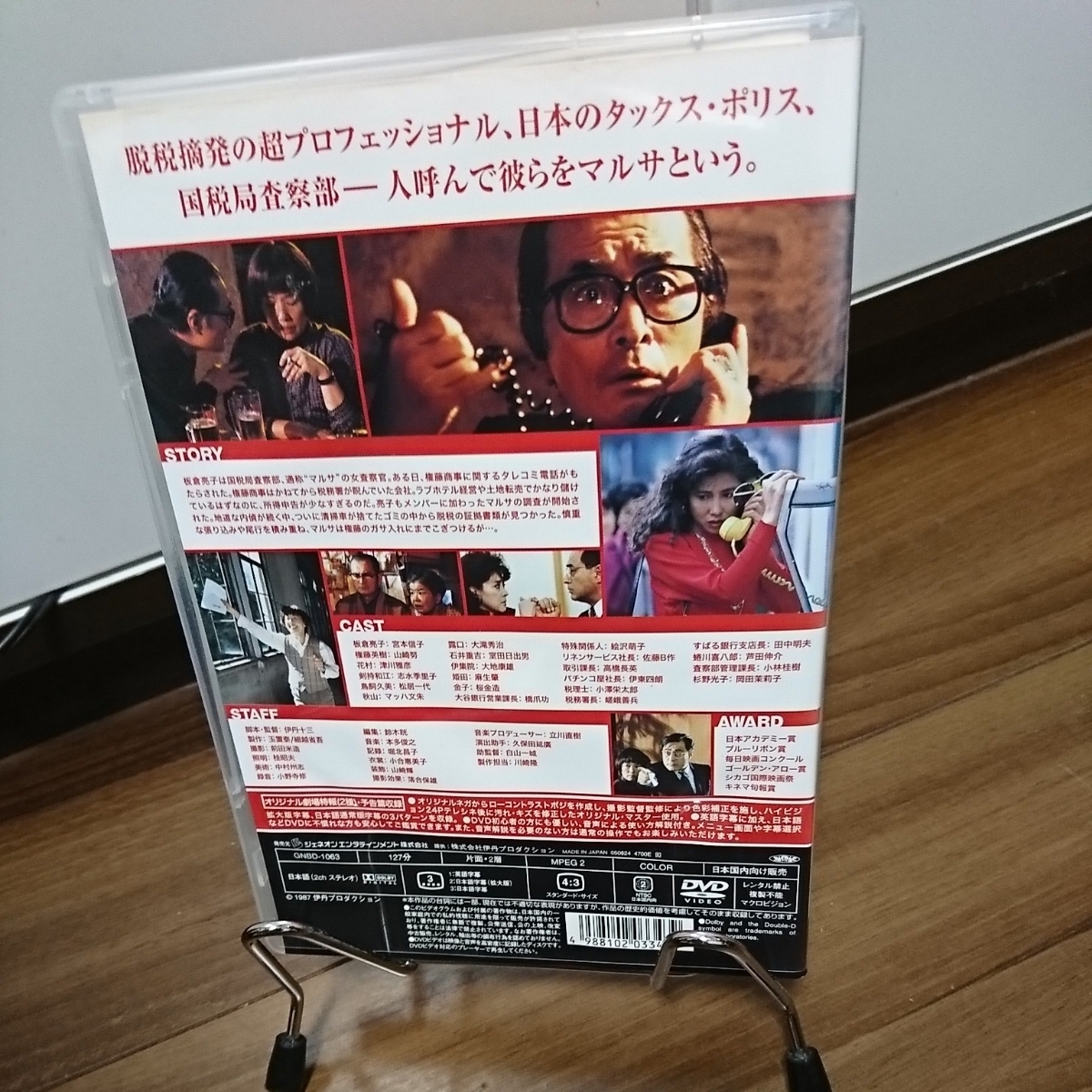 マルサの女 DVD/セル版/山崎務/宮本信子/津川雅彦/松居一代/芦田伸介/岡田茉莉子/伊丹十三監督