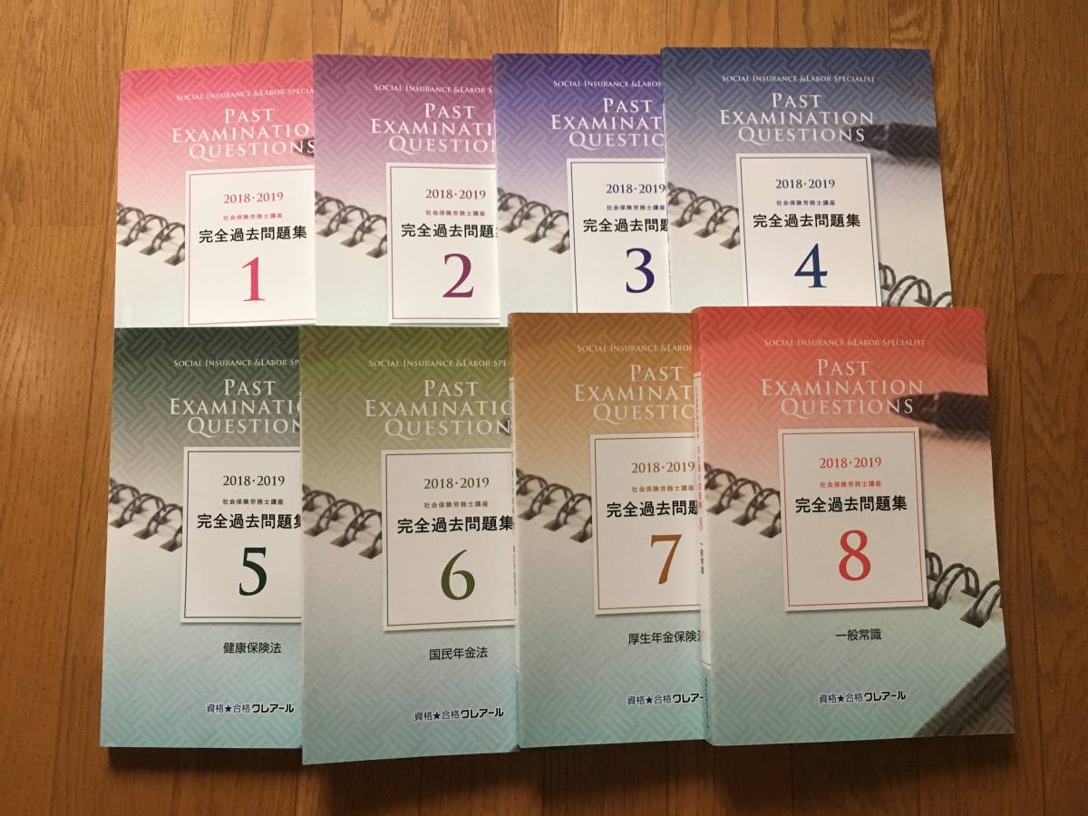 古本 クレアール 社会保険労務士 2018 過去問題集8冊 クレアール