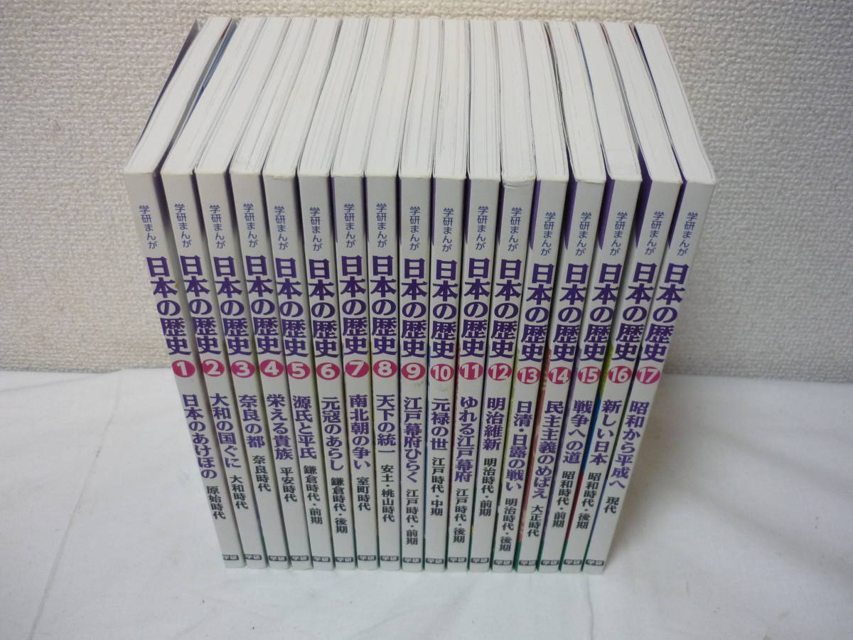 学研まんが 日本の歴史 1巻～17巻 教科書人物事典別巻 日本の歴史