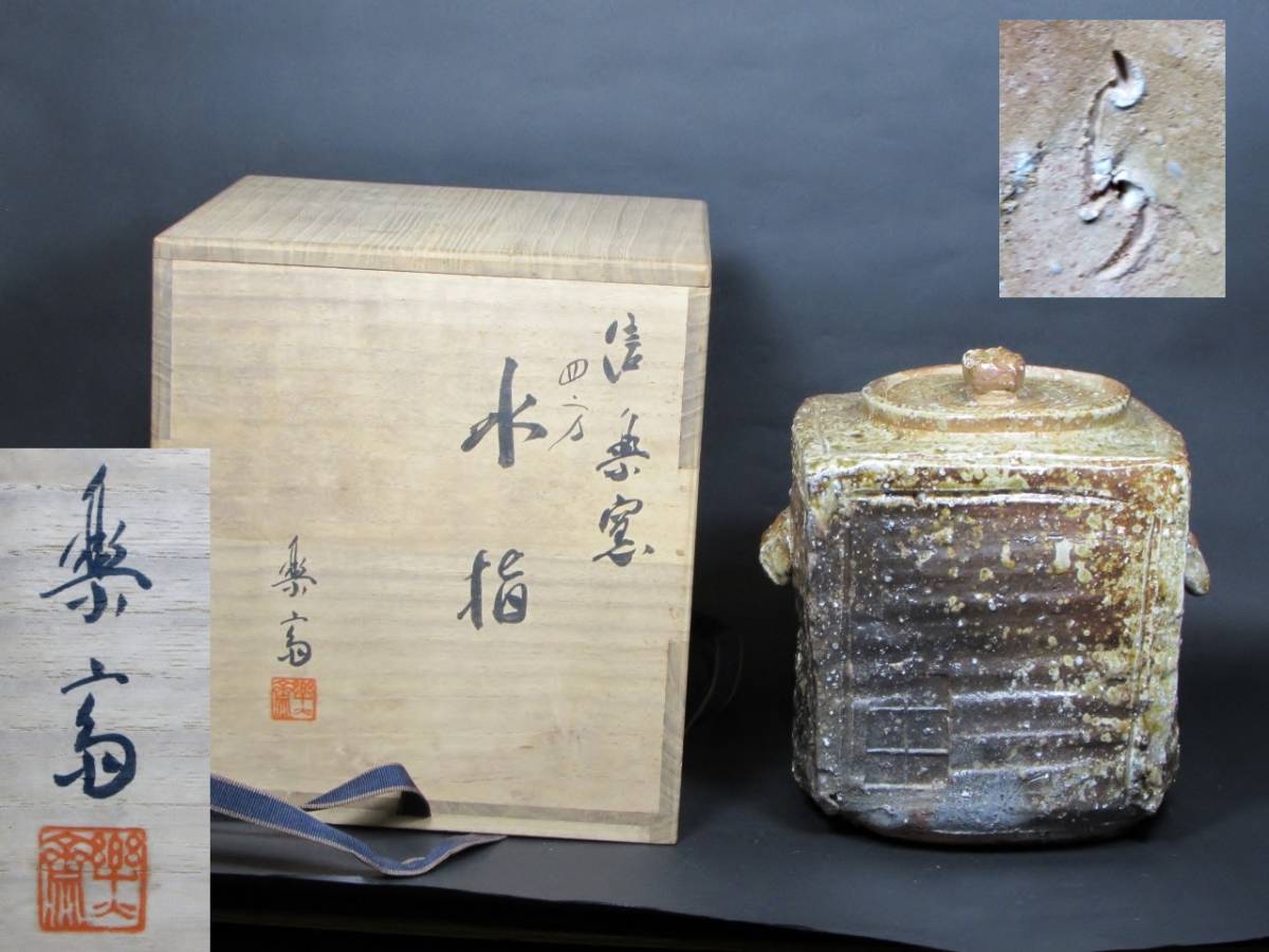 水指 - 共蓋 共箱 信楽 茶道具 陶歴付 メルカリ 四代高橋楽