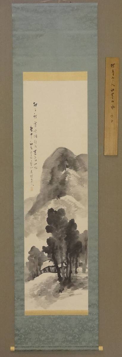 鑑定 山口画家・松林 桂月 筆 水墨山水図 掛軸 共箱・二重箱 真作 松林