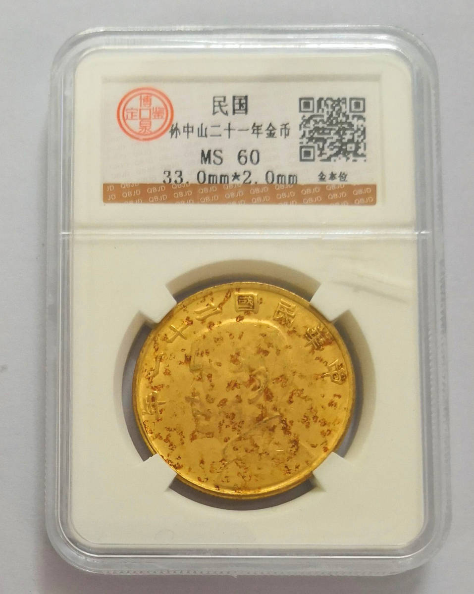 古銭 中国 博泉鑑定済み MS60 中華民国二十一年 金本位幣 半圓 金貨