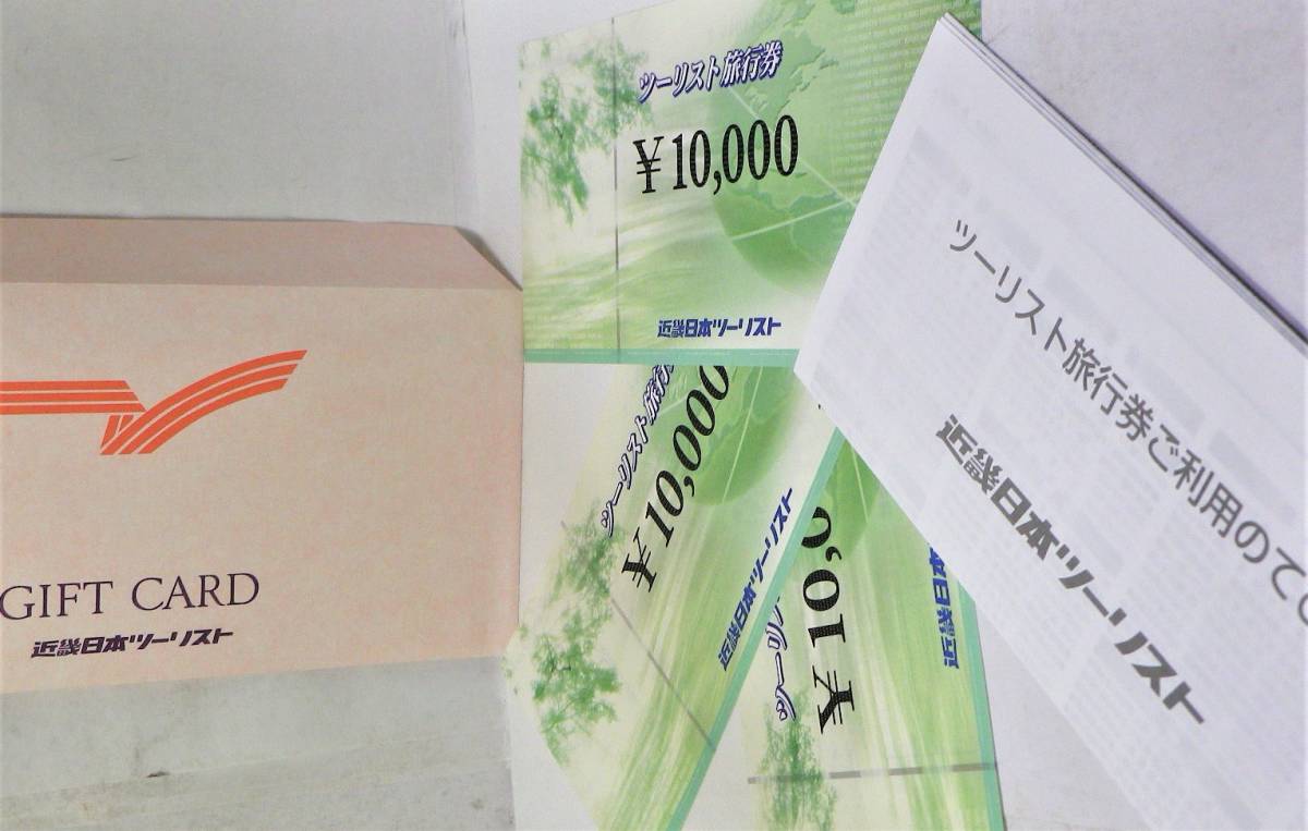 近畿日本ツーリスト★旅行券★3万円分★送料無料