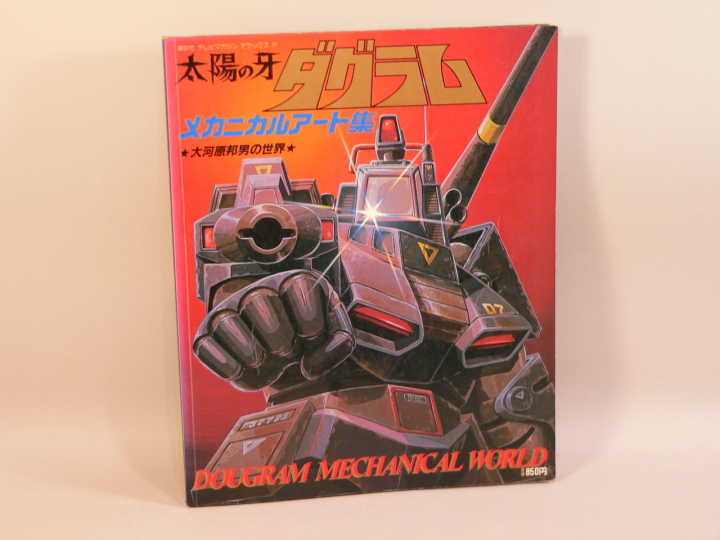 BOOK） 太陽の牙ダグラム メカニカルアート集大河原邦男の世界 テレビ