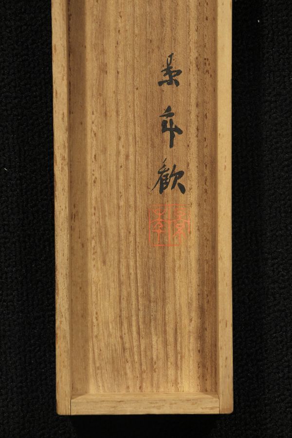 真作】今尾景年 雪中月鵆図 共箱 二重箱【明治33年55歳】絹本水墨 鈴木