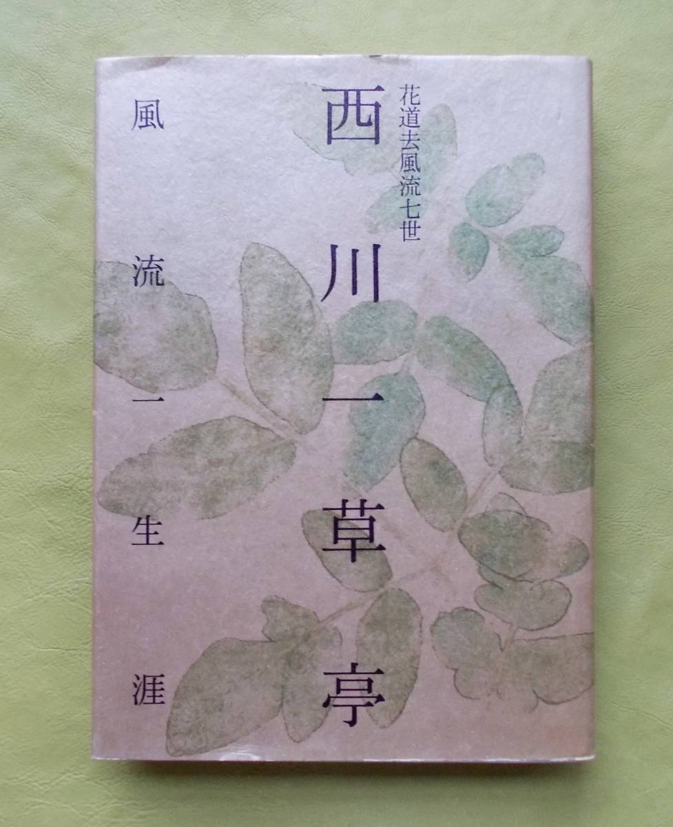 花道去風流七世 西川一草亭 風流一生涯』 ☆挿花☆家元☆伝統☆十世 一