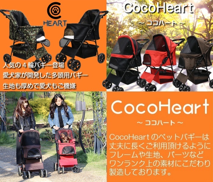都内・埼玉南部お届けします】CocoHeart ペットカート 甘えん坊バギー 