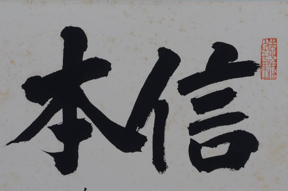 呉清源（中国人）筆 書法 色紙 紙本 囲碁棋士 中国福建省 中国画