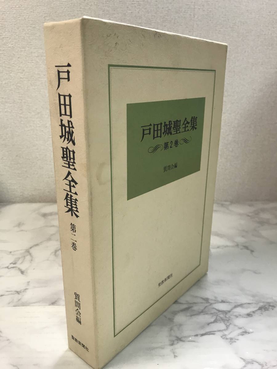 戸田城聖全集 第二巻 質問会編◇2018-0930-18 : | 質問会
