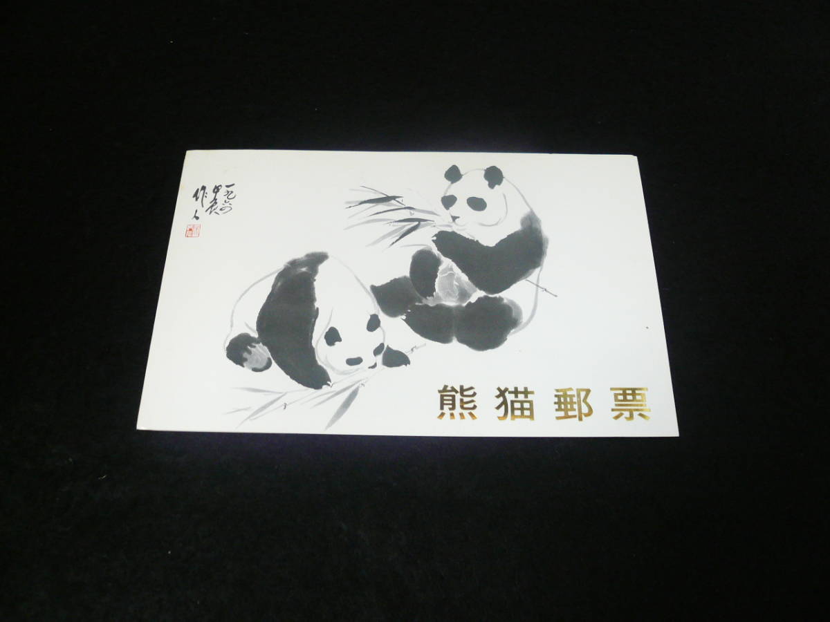 6種完 中国切手 - 1973年 オオパンダ 革14 未使用 846)中国切手 
