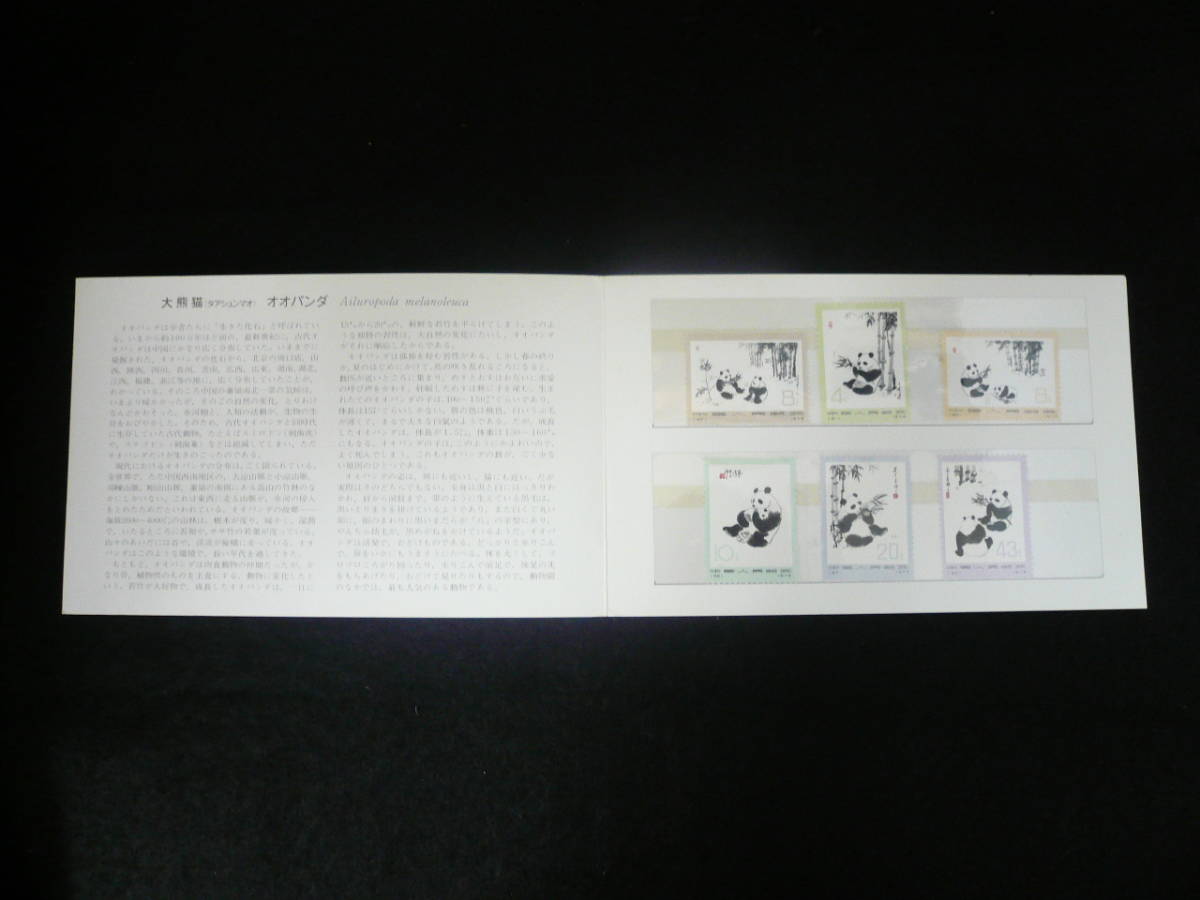 6種完 中国切手 - 1973年 オオパンダ 革14 未使用 846)中国切手 