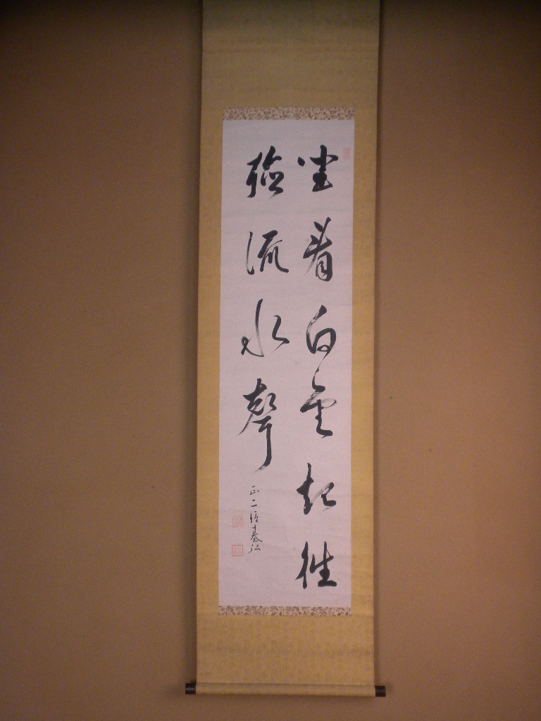 掛軸・二條基弘・二行書・公家・公爵
