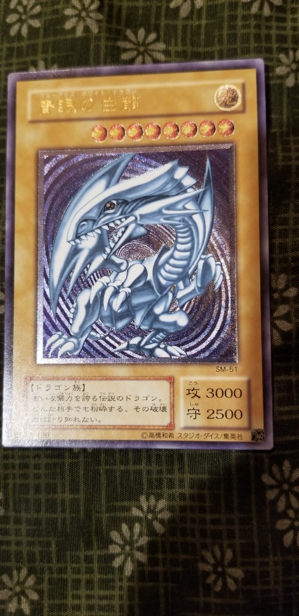 青眼の白龍 SM-51 レリーフ【美品】 青眼の白龍 レリーフ SM-51 美品 スペルオブマスクアルティメットレア