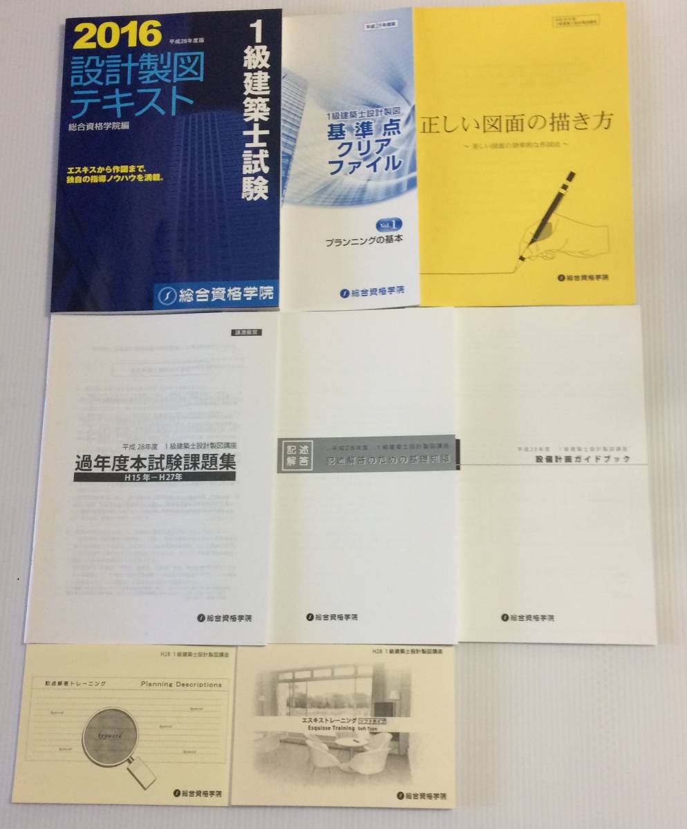総合資格学院 - 1級建築士 : 設計製図試験 平成28年度版 設計製図完全 