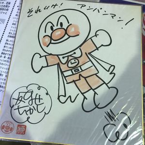 やなせたかし アンパンマンのYahoo!オークション(旧ヤフオク!)の相場 