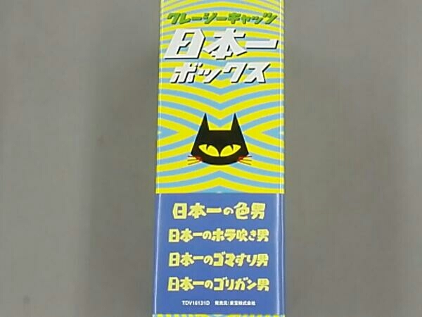 日本一ボックス クレージーキャッツ : - DVD 結成50周年記念 4枚組DVD