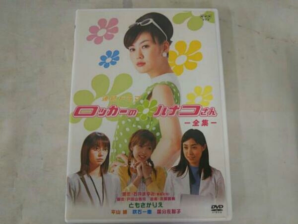 DVD ロッカーのハナコさん-全集-