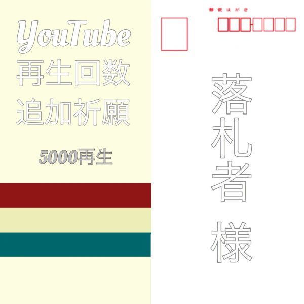 格安，新品 急上昇 YouTube再生回数5000回 追加祈願 使用済み完製はがきYouTube(官製はがき)｜売買されたオークション情報、yahooの商品情報をアーカイブ公開 - オークファン はがき