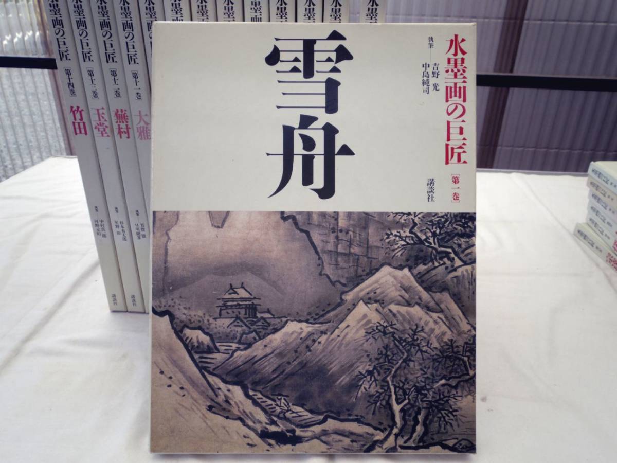 0024801 水墨画の巨匠 全14冊揃 講談社 1994-5 水墨画の巨匠 ⁄ 全