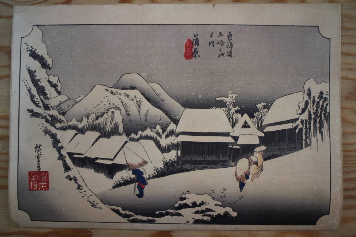 蒲原 夜之雪 夜之雪」浮世絵木版画｜浮世絵工房 | 歌川広重「東海道五十三次 歌川広重による浮世絵「「東海道五拾三次之内」「蒲原」「夜之雪」」  歌川広重東海道五拾三次之内 東海道53次-16.蒲原かんばら-夜之雪 風景 k3-043 浮世絵 東海道五十三次歌川広重蒲原 色紙絵 ...