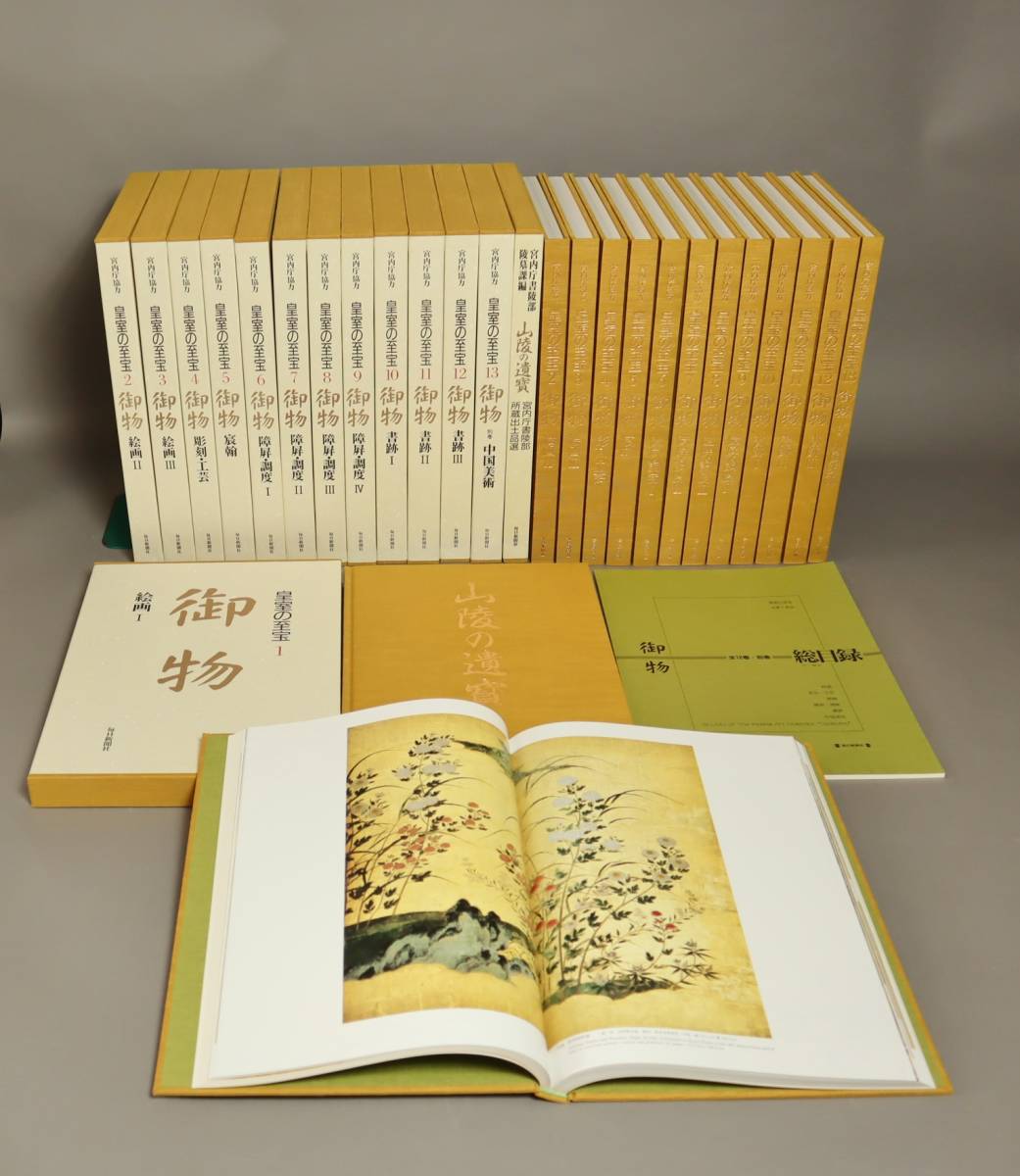 皇室の至宝　御物　1〜13 日本美術 皇室の至宝 『御物』（全13巻） 毎日新聞社 平成11年第8刷