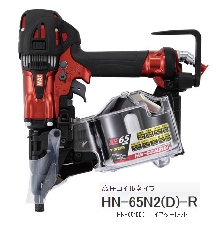 MAX高圧 【マックス】高圧コイルネイラ 多様途釘打機 HN-65N2(D