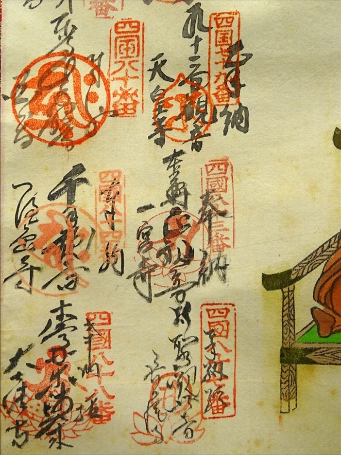 掛軸 法悦『四国八十八ヶ所御朱印 御霊場』絹本 無地箱付 掛け軸