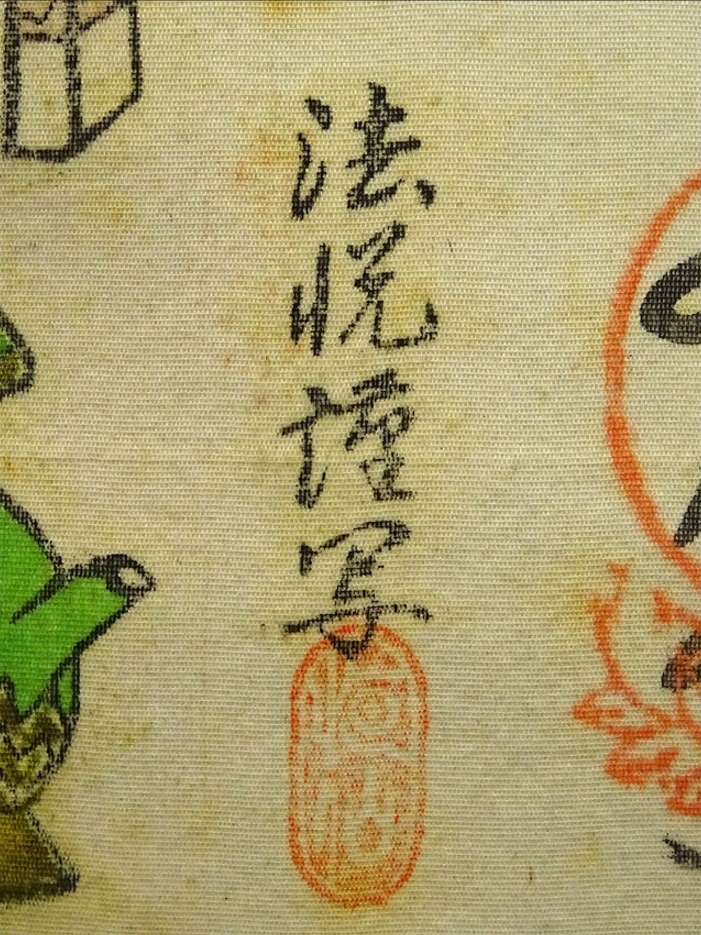 掛軸 法悦『四国八十八ヶ所御朱印 御霊場』絹本 無地箱付 掛け軸